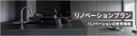 リノベーションプラン