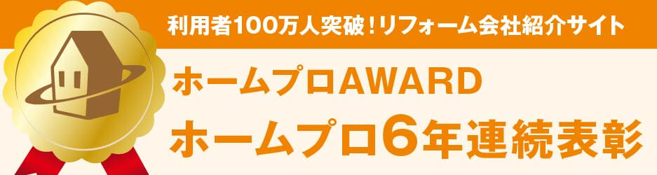 ホームプロAWARD ホームプロ6連連続表彰