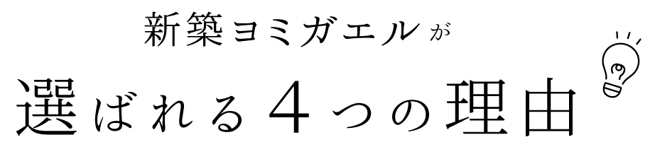 選ばれる4つの理由