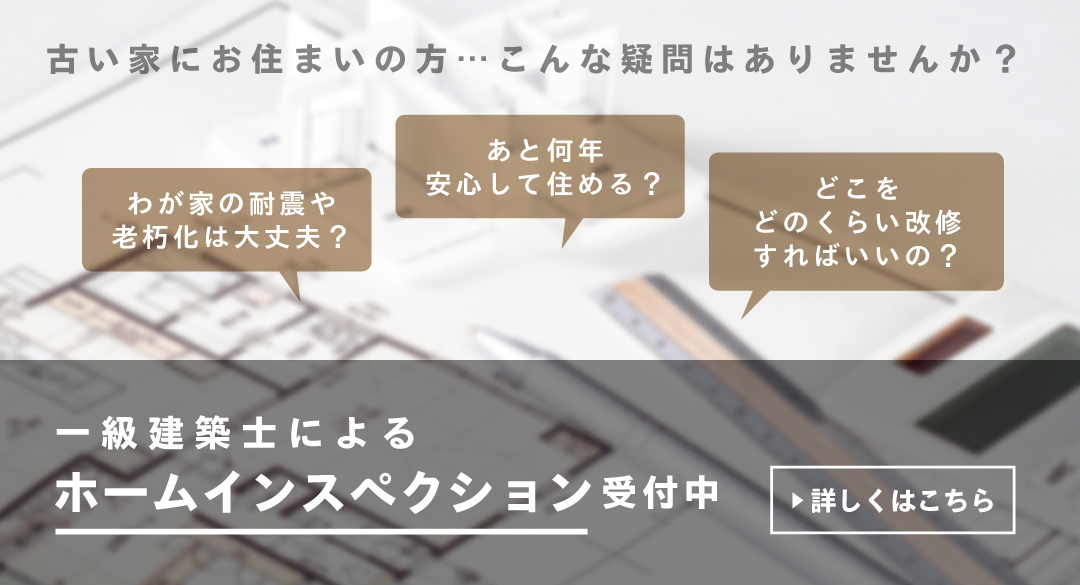 ホームインスペクション