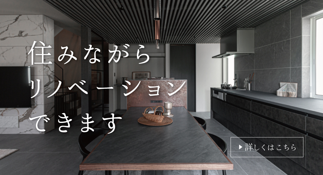 住みながらリノベーションできます